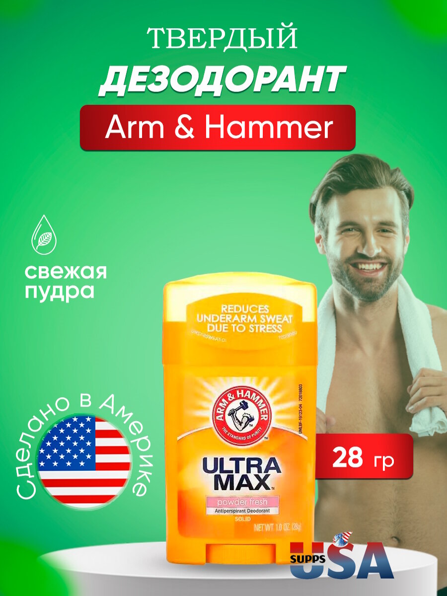 Arm&Hammer Дезодорант-антиперспирант UltraMax powder fresh, стик, 28 мл, 28 г