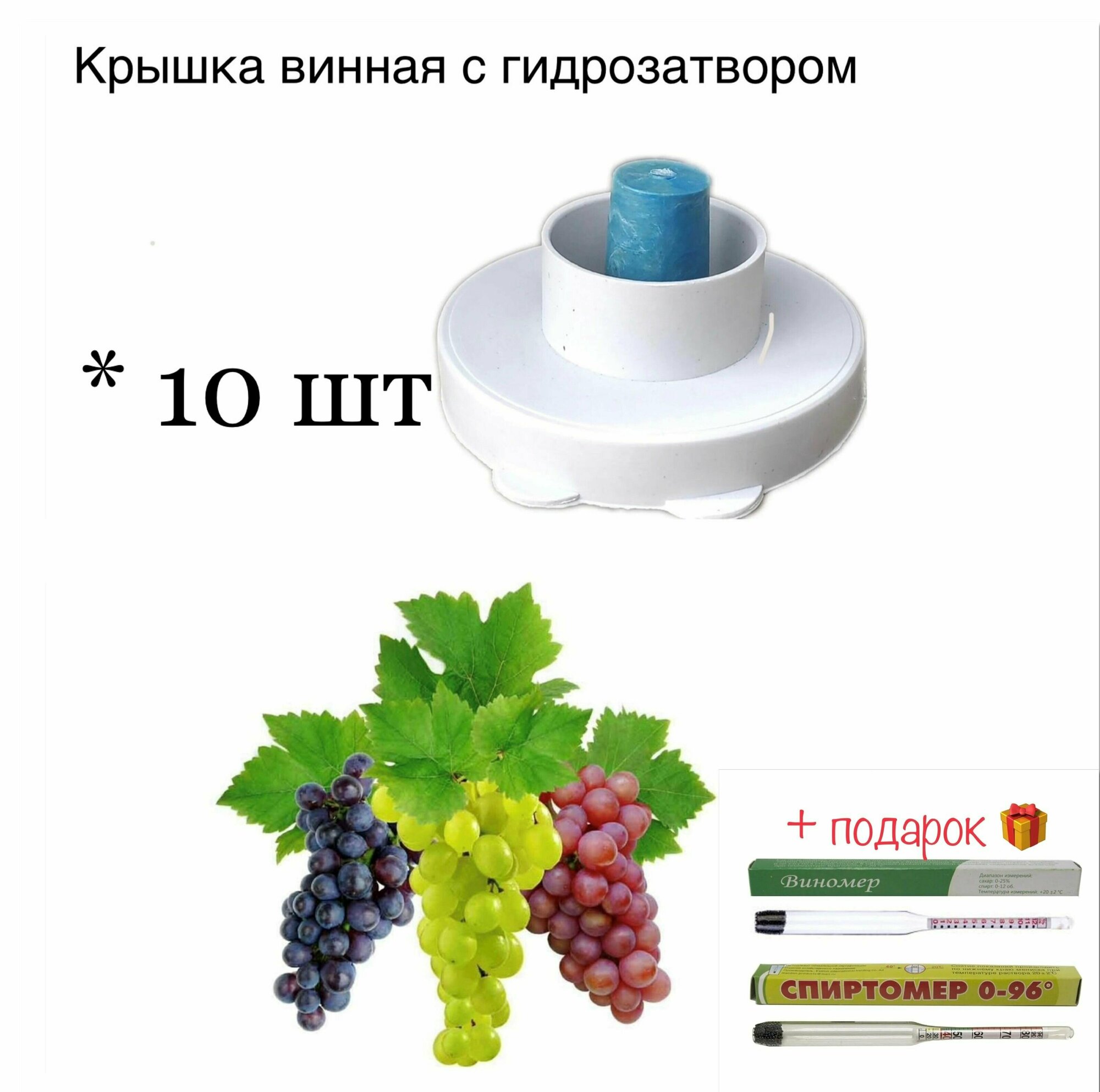 Крышка на баллон винная с гидрозатвором (10 шт)+в подарок набор АСП (виномер и спиртомер)