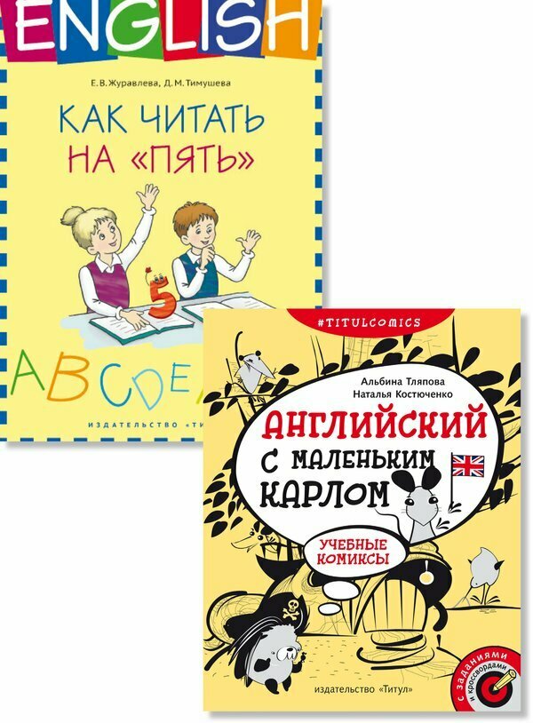 Читаем на "пять". Отгадываем кроссворды. Английский язык. 2 книги. Комплект