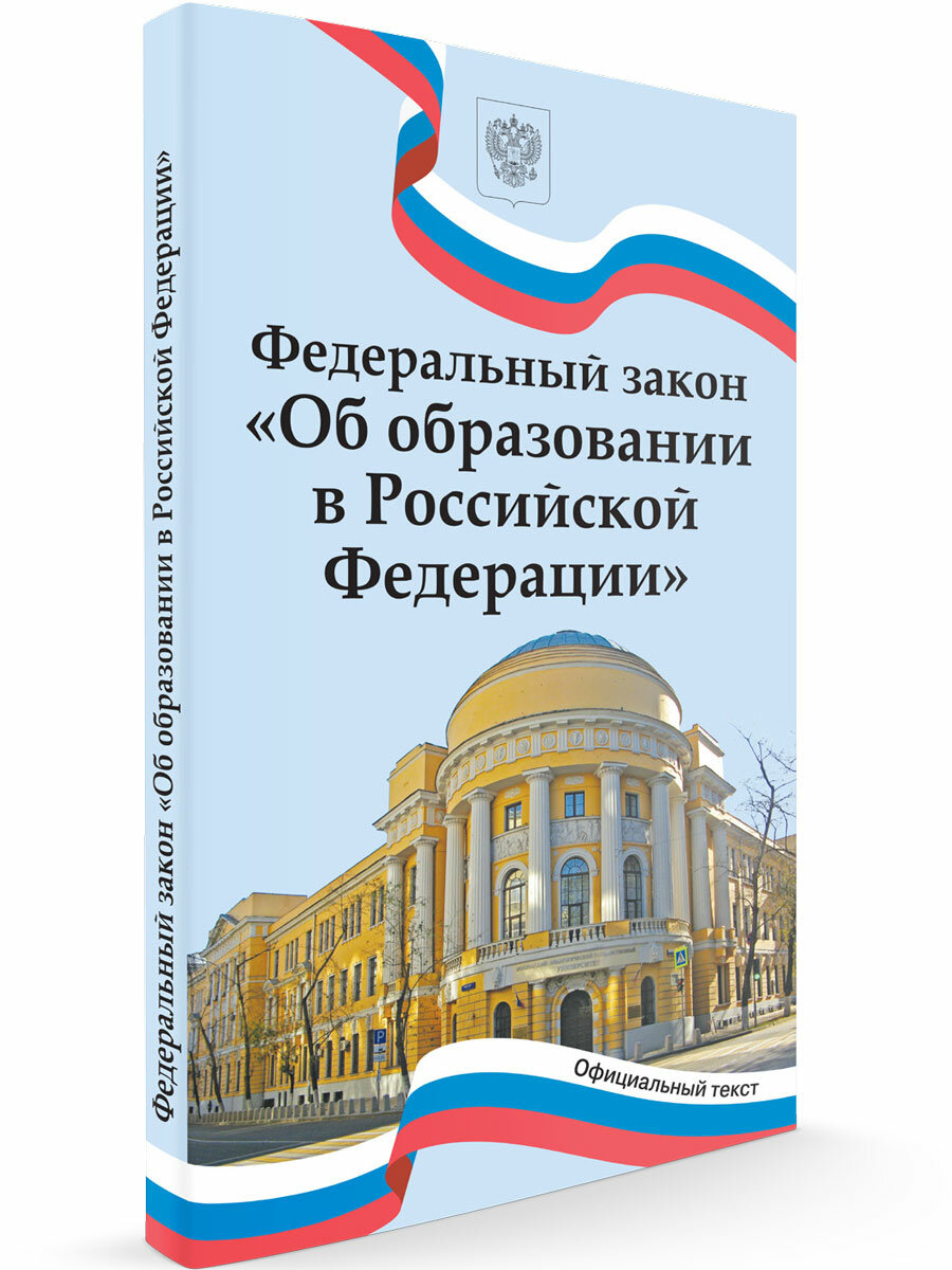 Федеральный закон "Об образовании в Российской Федерации"