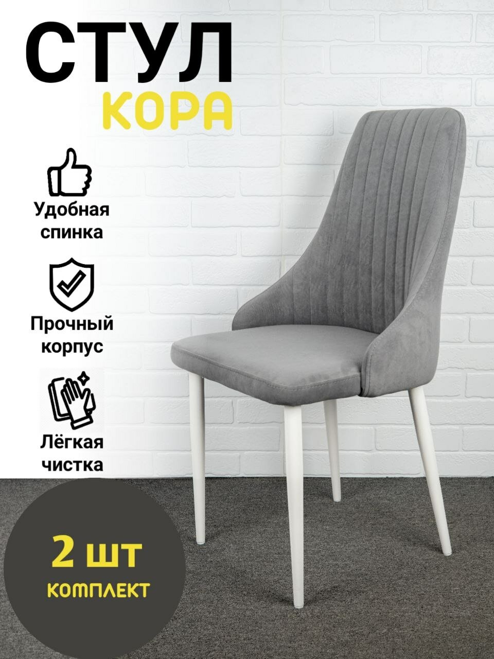 Стулья "Кора" Azzurro mebel, 2 шт, антивандальный велюр, серый, белые ножки