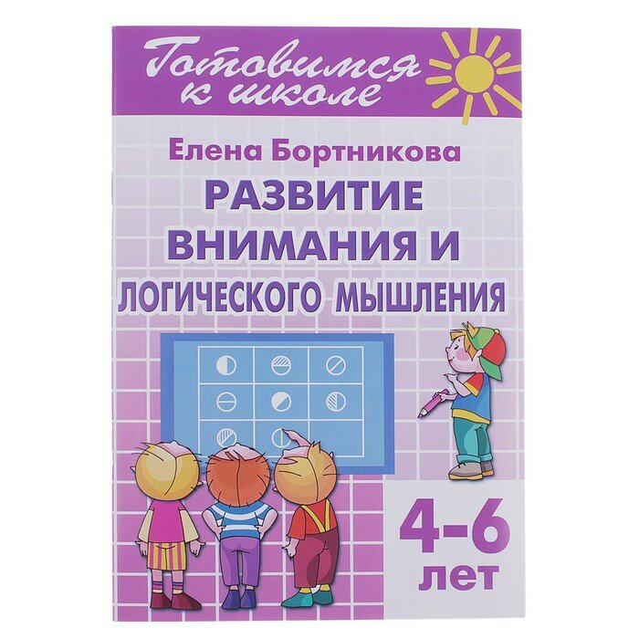 Книга Литур Развиваем внимание и логическое мышление, 4-6 лет, Бортникова (978-5-9780-0908-8)