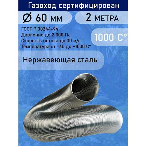 Газоход гофрированный из нержавеющей стали (длина 2 м.) D 60