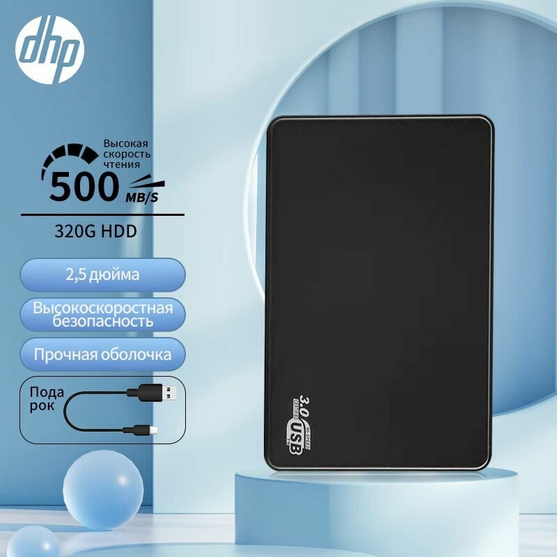 DHP Переместить жесткий диск 320G HDD