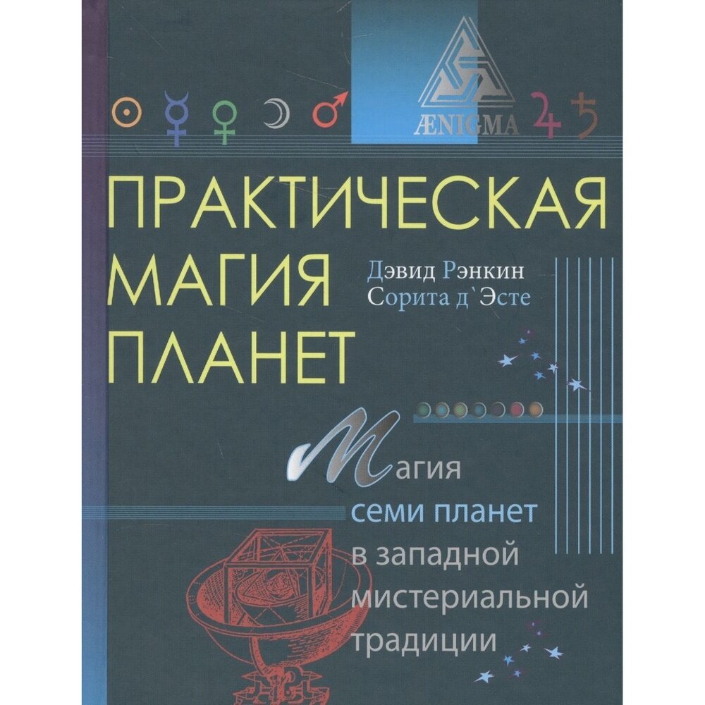 Практическая магия планет (Рэнкин Дэвид, д`Эсте Сорита) - фото №5