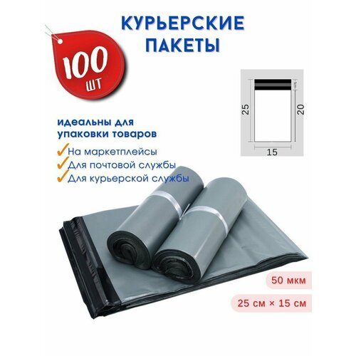 Курьерские пакеты с клеевым клапаном 25 * 15, 100 штук