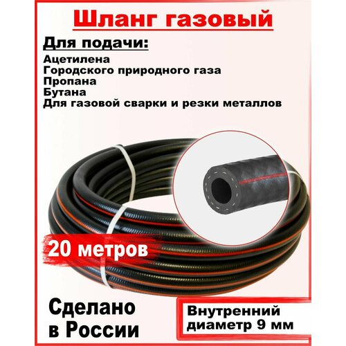 Шланг/рукав газовый пропановый d-9мм 20 метров пропан , ацетилен, бутан, городской газ ( I класс -9-0.63МПа ) ТУ 2554-005-22465588-2018 1 метр шланг рукав газовый 9мм 0 63 мпа пропан ацетилен городской газ рукав i 9 0 63 для газовой сварки гост 9356 75 рукав 1класс 9мм 0 63 мпа