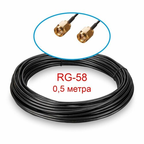 Кабельная сборка SMA-male - SMA-female RG-58, 0, 5 метра