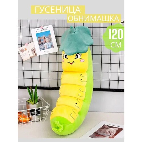 Мягкая игрушка гусеница 120 см