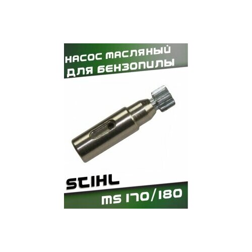 насос масляный маслонасос для бензопилы stihl 170 180 190 210 230 250 штиль Насос масляный для бензопилы STIHL MS 170/180