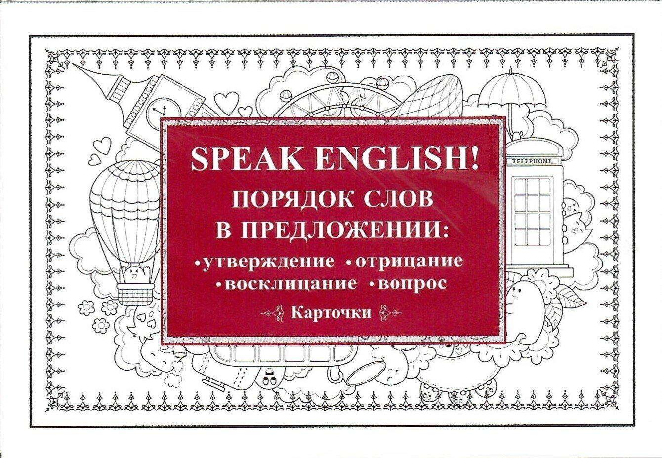 Speak English! Порядок слов в предложении: утверждение, отрицание, восклицание, вопрос. 29 карточек