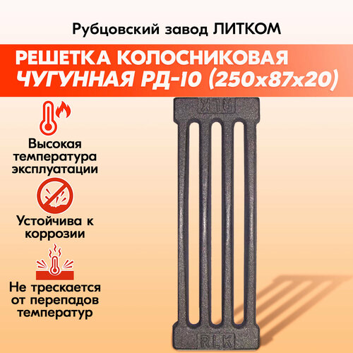 решетка колосниковая рд 5 рубцовск 300х250 мм Решетка колосниковая Рубцовск РД-10 (250*87)