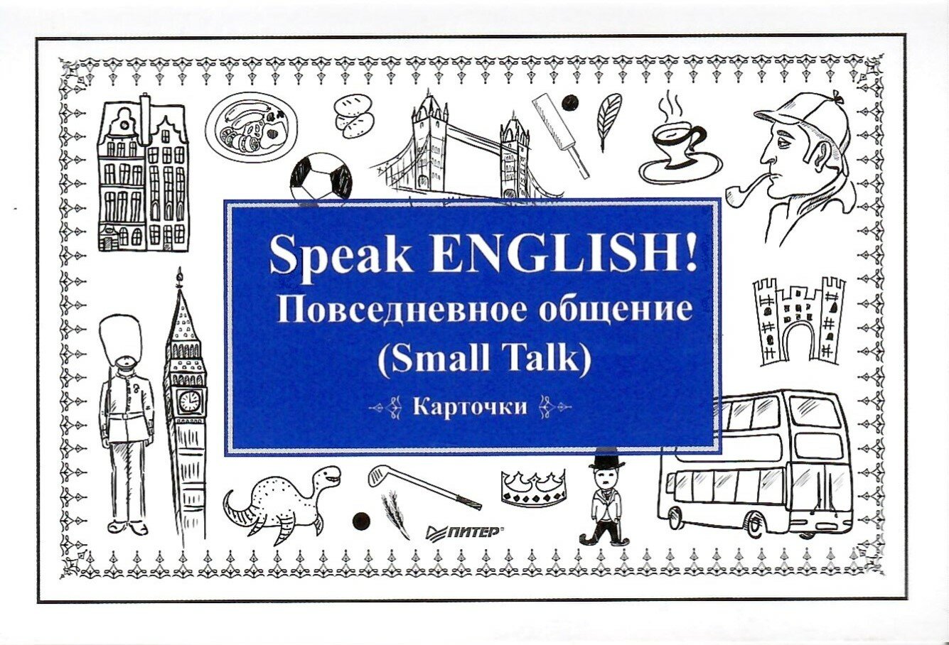 Speak English! Повседневное общение (Small Talk) Карточки