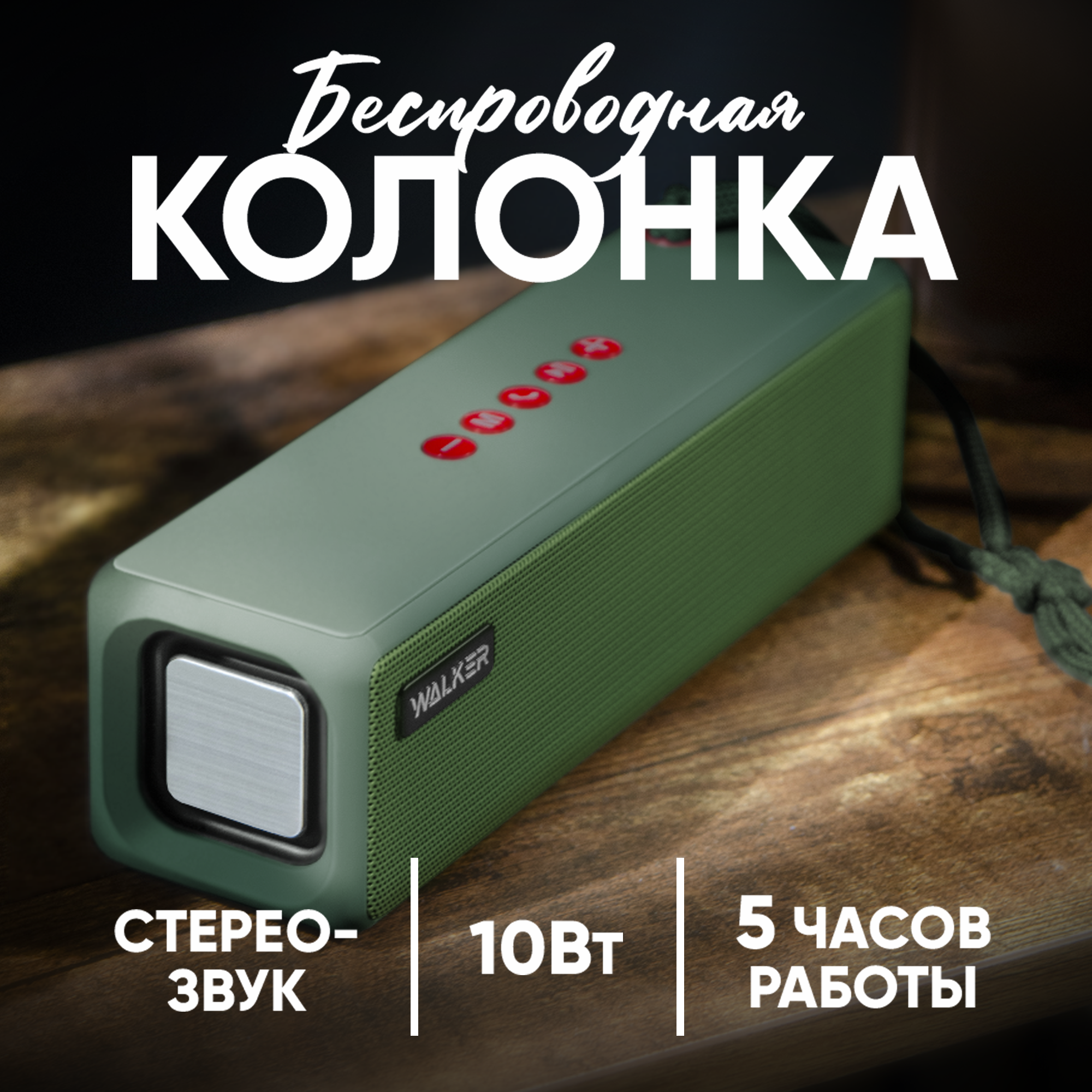 Беспроводная портативная колонка Bluetooth 5.0, WALKER, WSP-130, 5Вт*2, синхронизация нескольких колонок, зеленая / акустическая музыкальная система