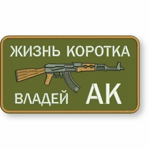 Шеврон жизнь коротка, владей АК на липучке, нашивка тактическая на одежду 9*5 см, цвет #08. Патч военный с вышивкой Shevronpogon, Россия шеврон жизнь коротка владей ак на липучке нашивка тактическая на одежду 9 5 см цвет 03 патч военный с вышивкой shevronpogon россия