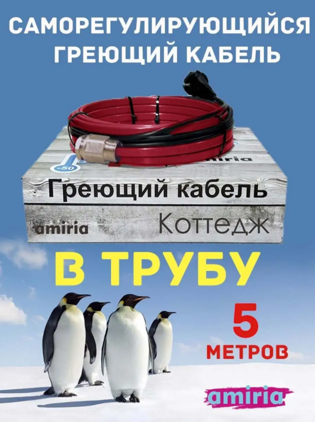 Греющий кабель саморегулирующийся Амирия "Коттедж" в сборе в трубу 5 метров