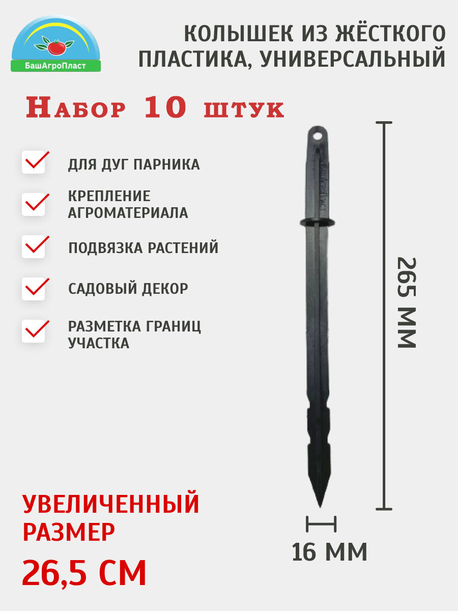 Колышки садовые пластиковые 26,5 см для парниковых дуг диаметром 20 мм