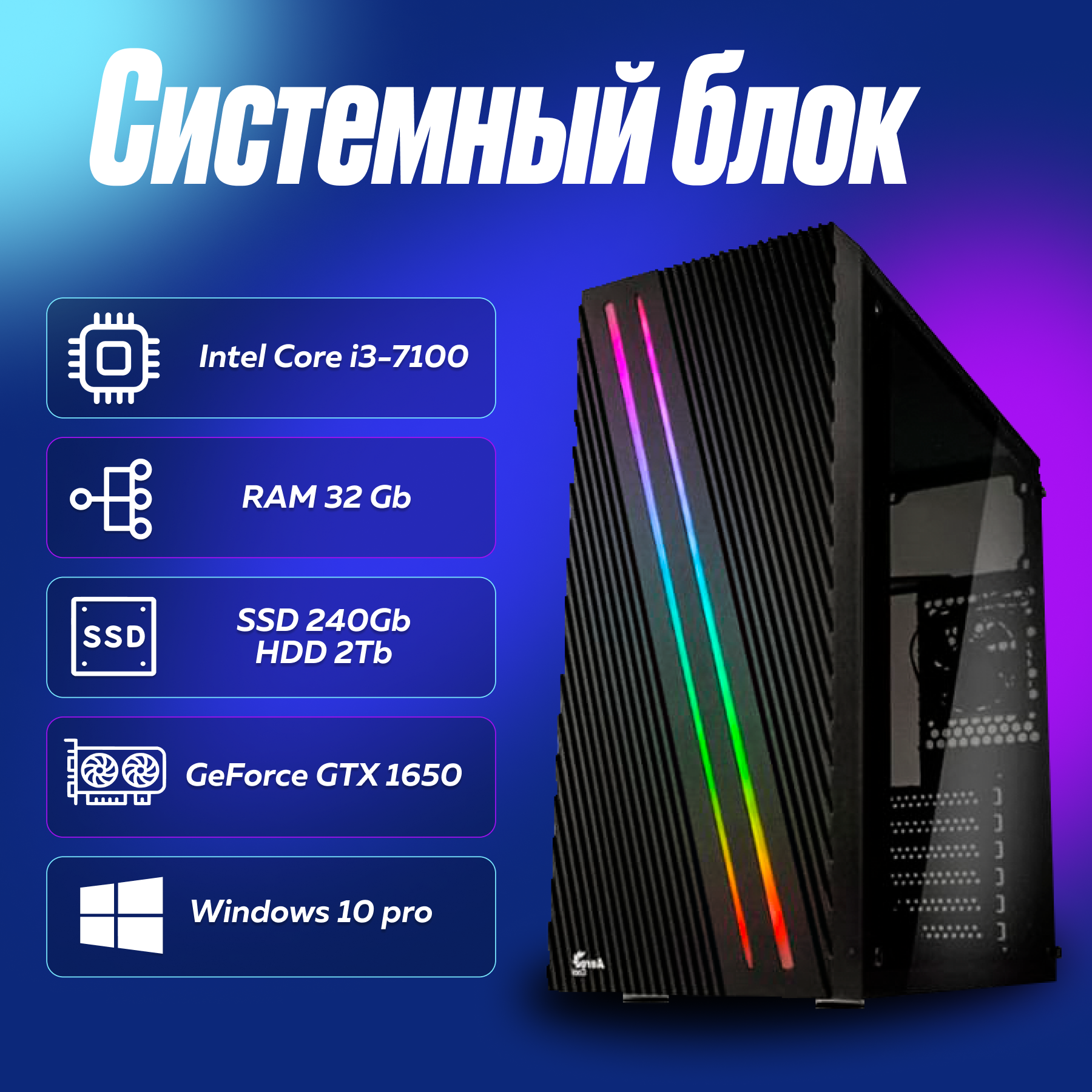 Игровой компьютер, системный блок Intel Core i3-7100 (3.9ГГц)/ RAM 32Gb/ SSD 240Gb/ HDD 2Tb/ GeForce GTX 1650/ Windows 10 Pro