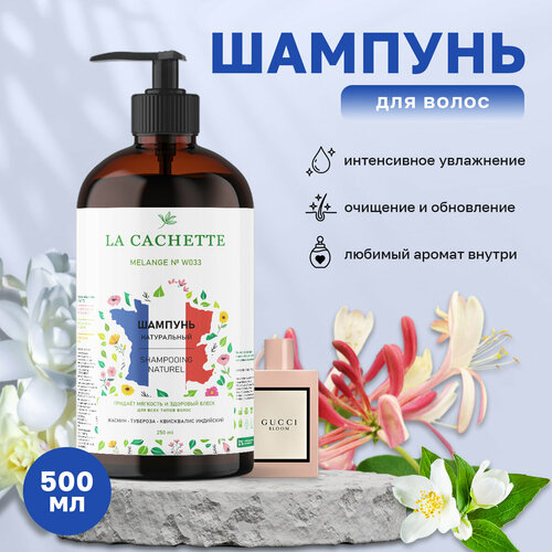 Шампунь для волос увлажняющий La Cachette W033 Bloom, 500 мл, с дозатором шампунь для волос увлажняющий la cachette w020 black orchid 500 мл с дозатором