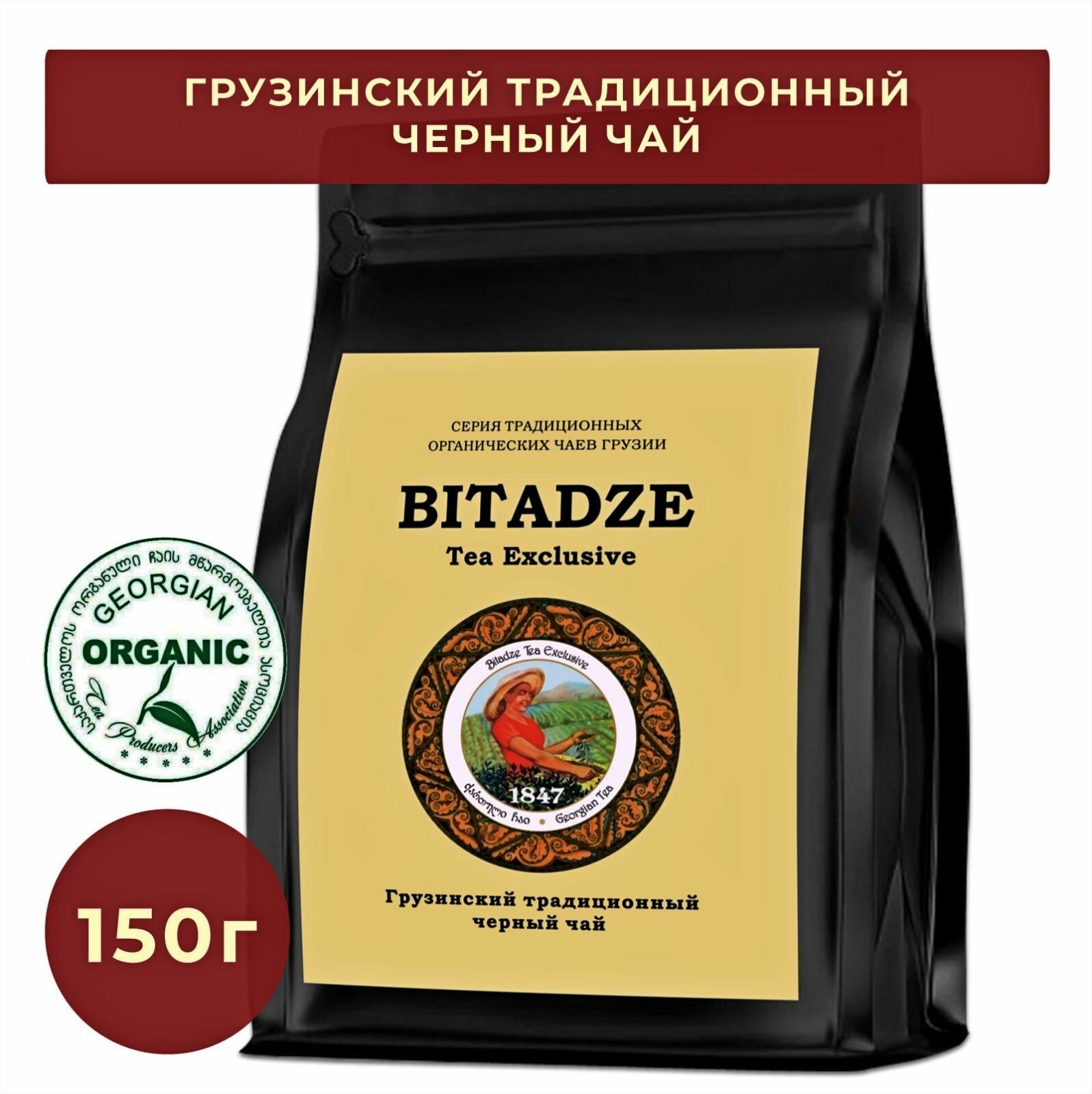 Грузинский чёрный чай Bitadze фермерский традиционный, organic,150 г