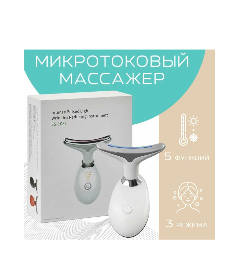 Микротоковый массажер для лица и шеи/массаж лица