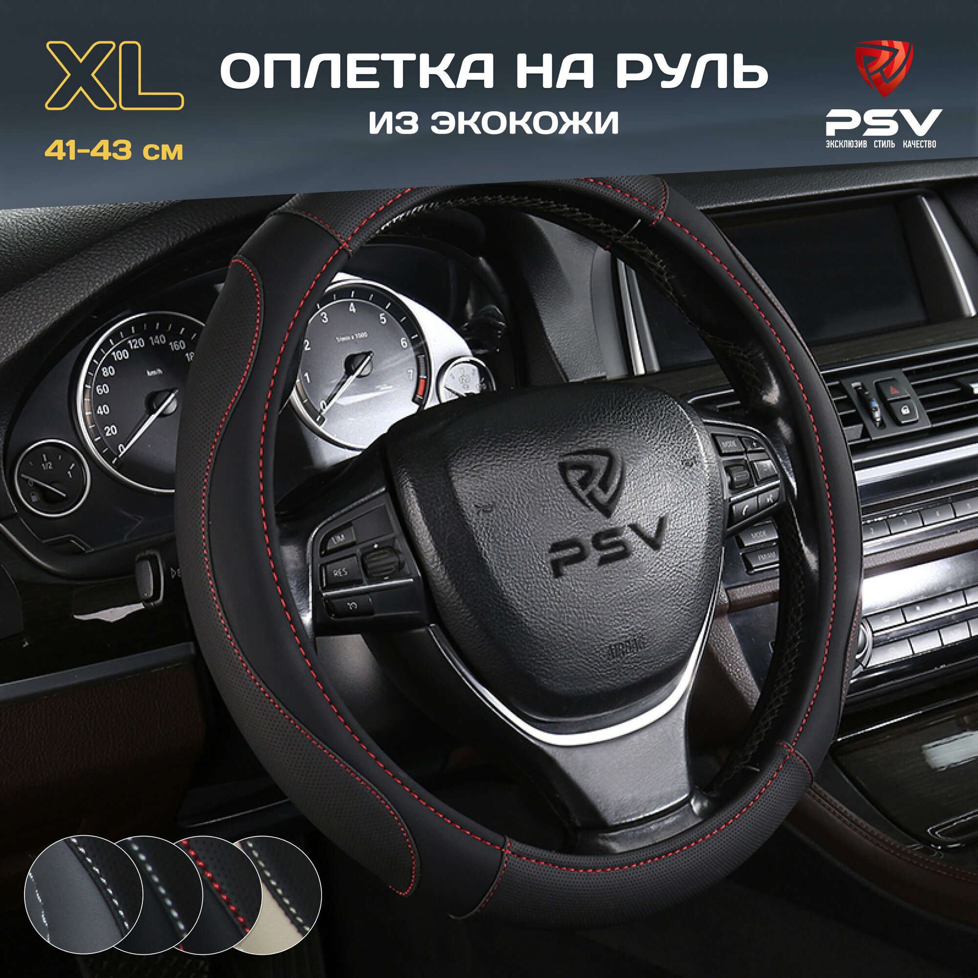 Оплетка чехол на руль PSV LEADER (Черный с красной строчкой) XL (41-43cсм), экокожа, 136030