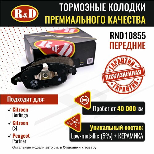 Тормозные колодки R&D арт. RND10855 CITROEN BERLINGO II, CITROEN C4 II, PEUGEOT PARTNER II, передние