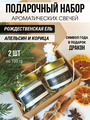 Подарочный набор ароматических свечей Рождественская ель, Апельсин и Корица, 2 свечи по 100 гр AROMAKO