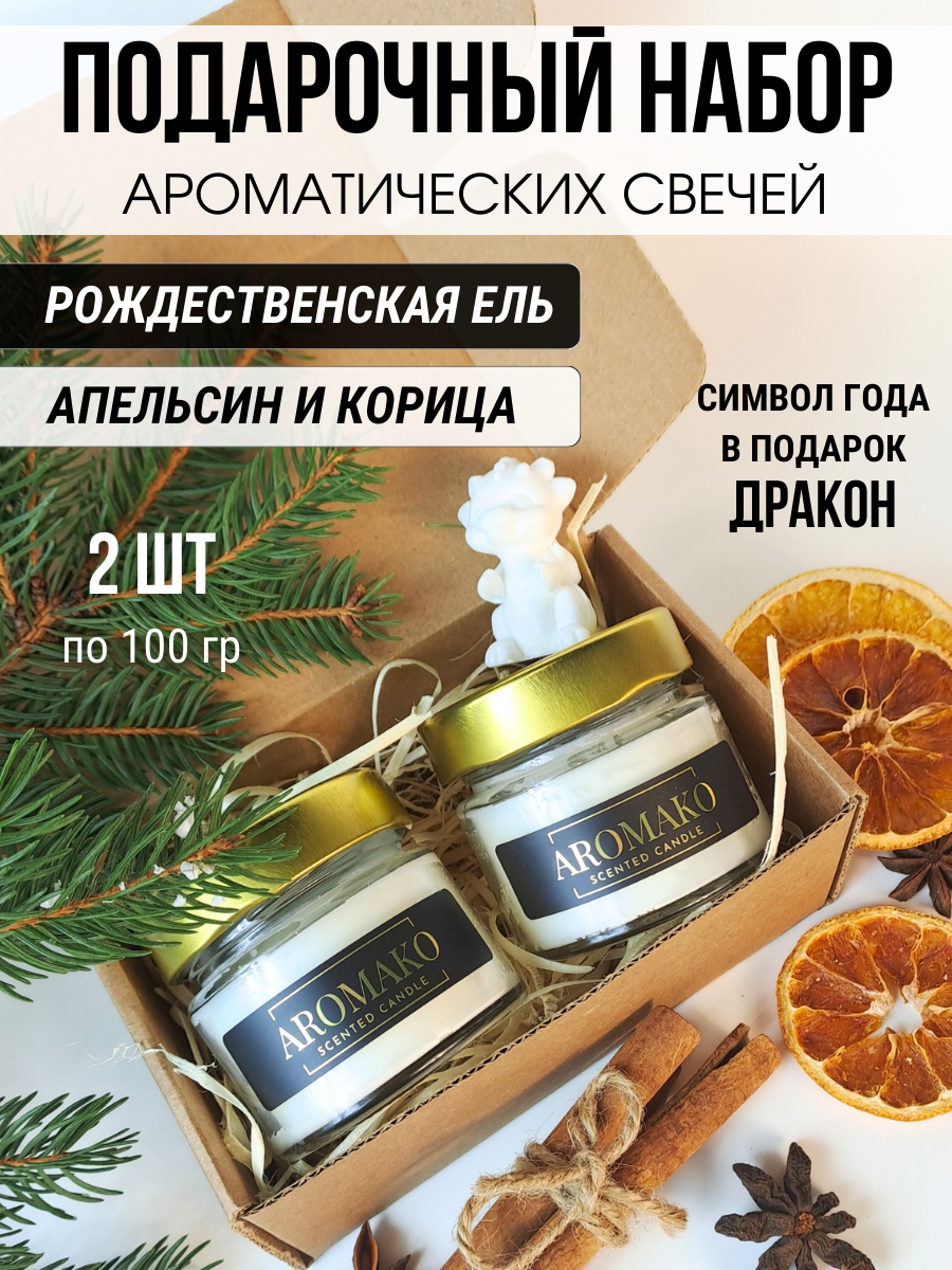 Подарочный набор ароматических свечей Рождественская ель, Апельсин и Корица, 2 свечи по 100 гр AROMAKO