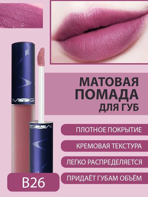 Увлажняющая помада тинт для губ MYG LIQUID MATTE LIPSTICK матовая, кремовая, стойкая, розовый оттенок