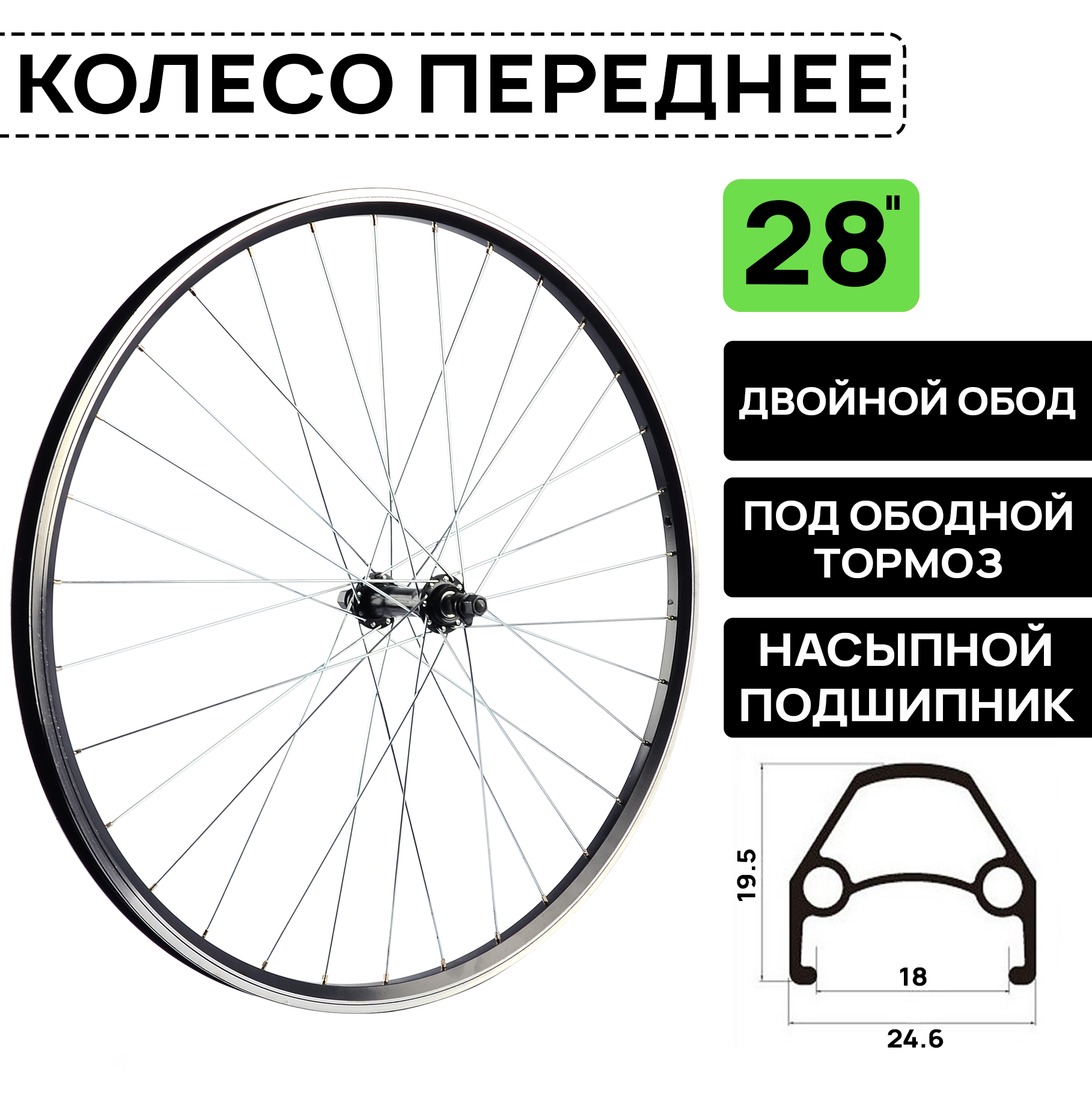 Колесо переднее для велосипеда ARISTO 28" (700) двойной обод, на гайках, черный обод и втулка серебристые спицы