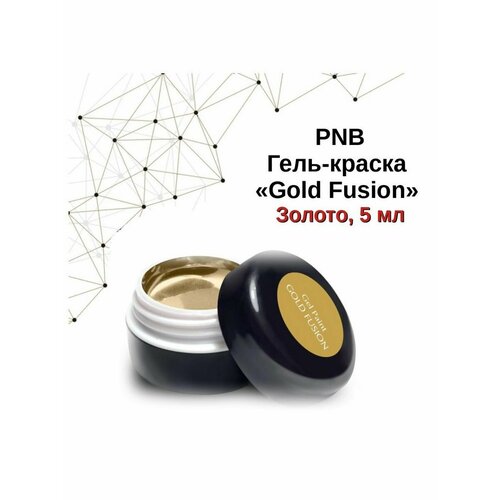 Гель-краска Золотое литье PNB 5 мл/Gel Paint PNB Gold Fusion 5 ml