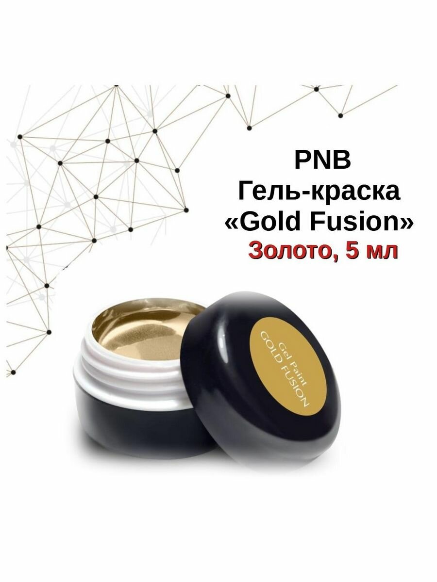 Гель-краска Золотое литье PNB 5 мл/Gel Paint PNB Gold Fusion 5 ml