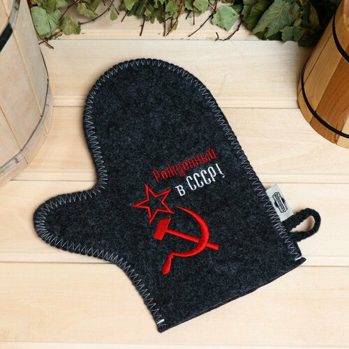 Подарки Рукавица для бани Рожденный в СССР серого цвета