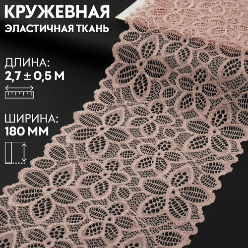 Кружевная эластичная ткань, 180 мм × 2,7 ± 0,5 м, цвет розово-бежевый