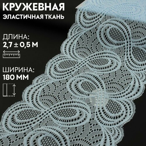 Арт Узор Кружевная эластичная ткань, 180 мм × 2,7 ± 0,5 м, цвет небесно-голубой