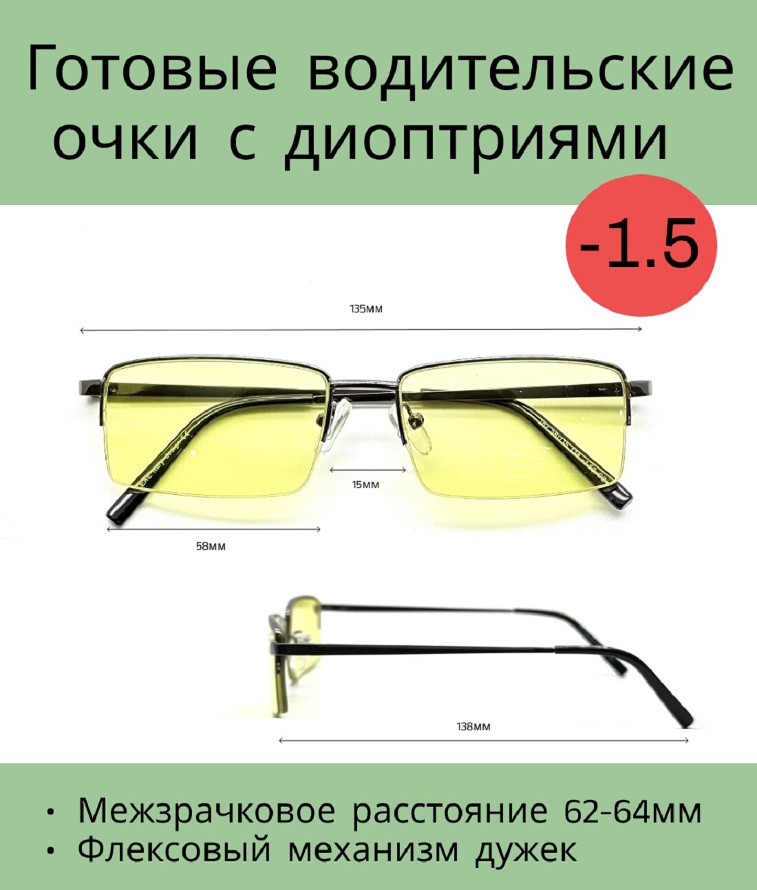 Готовые водительские очки с диоптриями -1.5