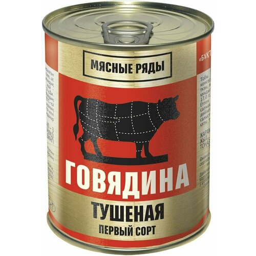 Говядина Мясные Ряды Тушеная 340г х 3шт