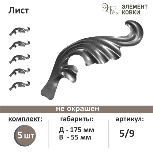 Кованый лист правый 5/9, 55*175 мм, 5 шт.