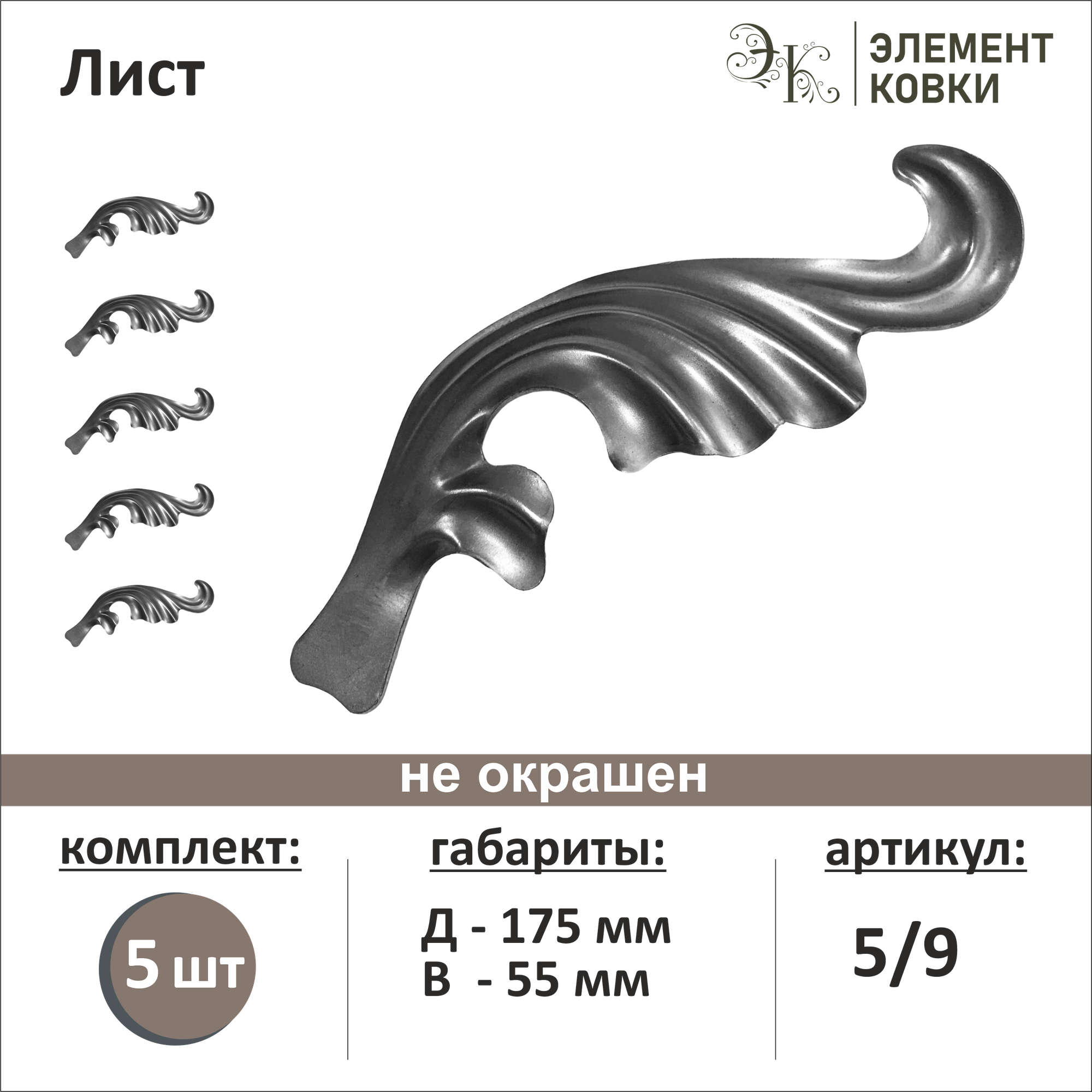 Кованый лист 5/9 55*175 мм 5 шт.