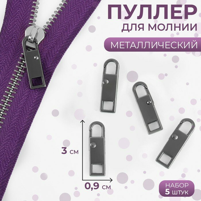 Пуллер для молнии металл...
