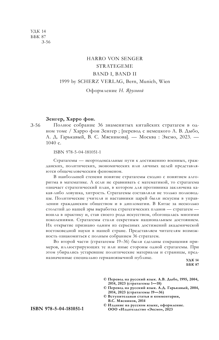 Полное собрание 36 знаменитых китайских стратагем в одном томе - фото №6