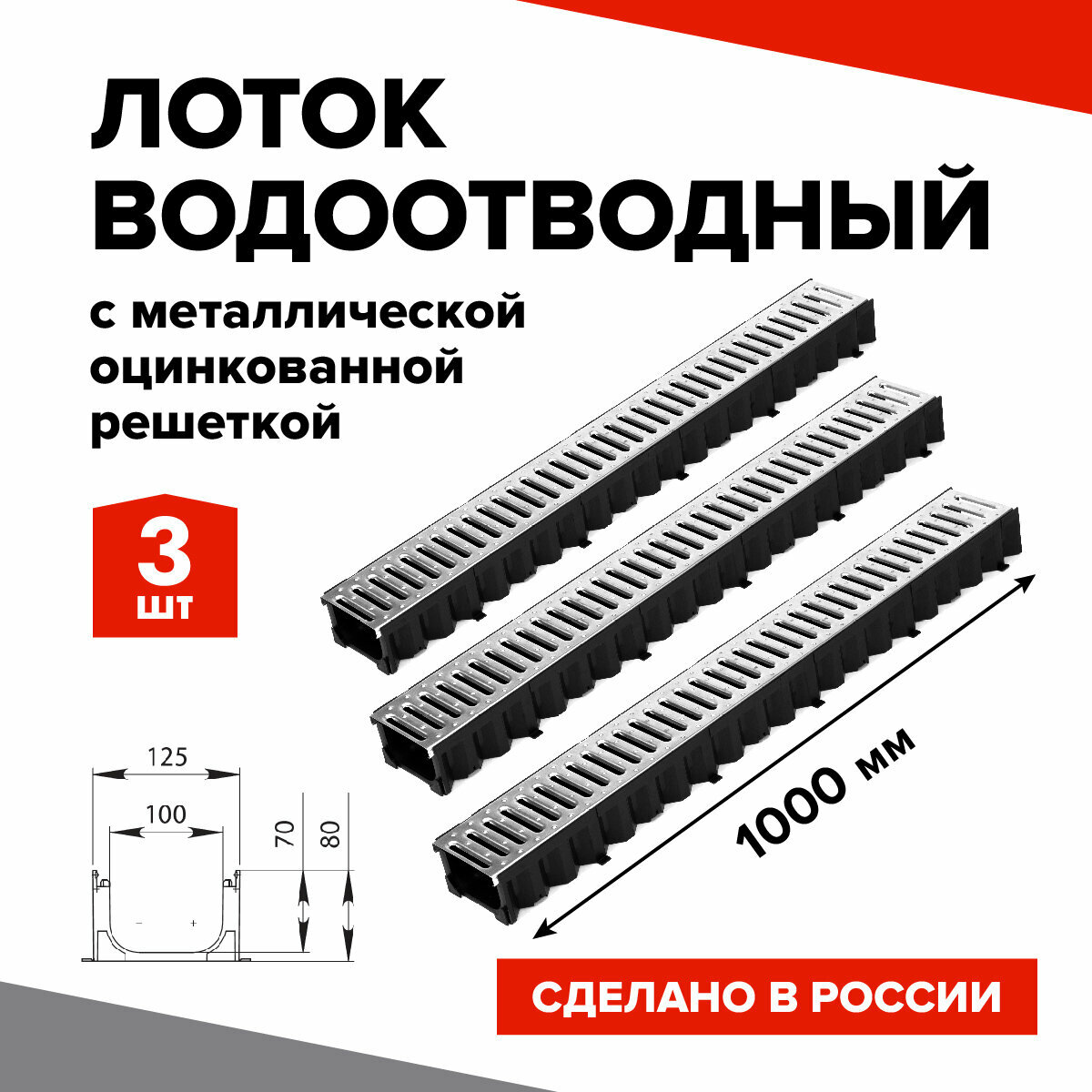 Лоток водоотводный пластиковый 3шт. 1000х100х80мм КВ 125*8 DN100 в комплекте со стальной решеткой