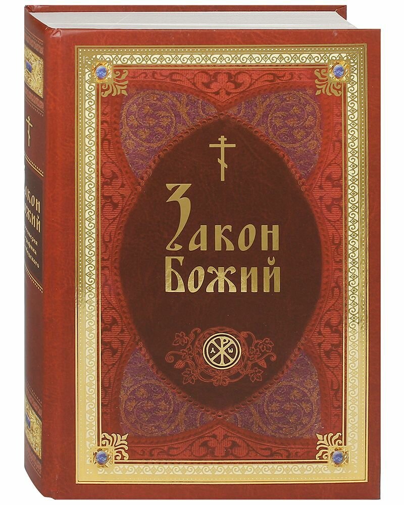 Закон Божий в изложении протоиерея Серафима Слободского с краткими комментариями святых отцов