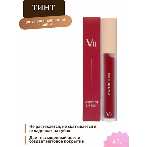 Тинт для губ VELVET FIT LIP TINT MELTED CHERRY 4,7г