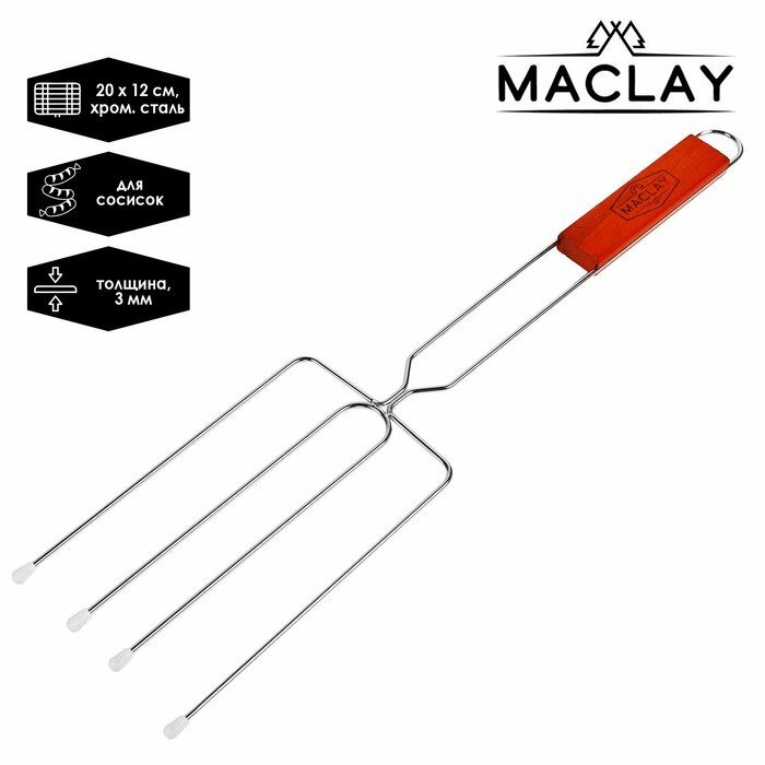Вилка-гриль для сосисок Maclay хромированная сталь 50x12 см рабочая поверхность 20x12 см (комплект из 3 шт)