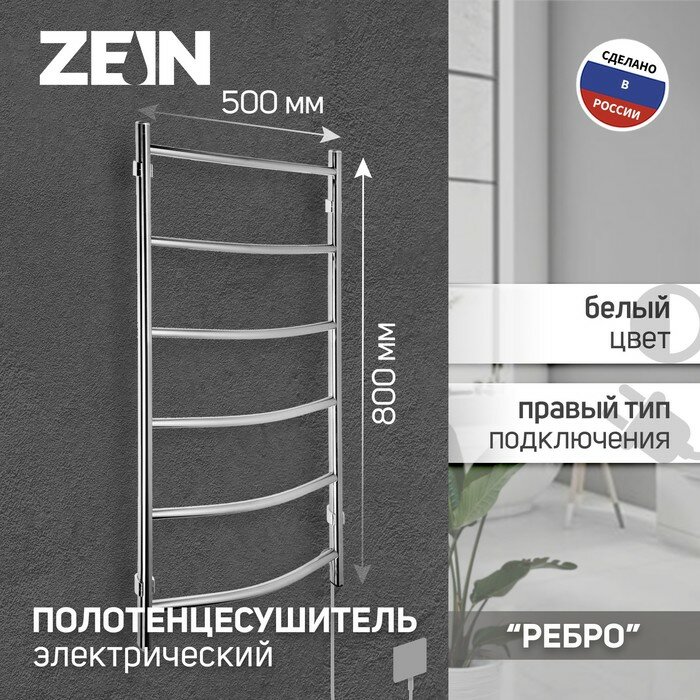 ZEIN Полотенцесушитель электрический ZEIN PE-06 "Ребро", 500х800 мм, d=25, хром