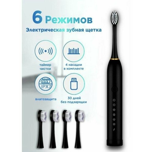 Электрическая зубная щётка Sonic Toothbrush X-3 Звуковая электрическая зубная щетка с 4 насадками и 6 уникальными режимами черный 41000₽