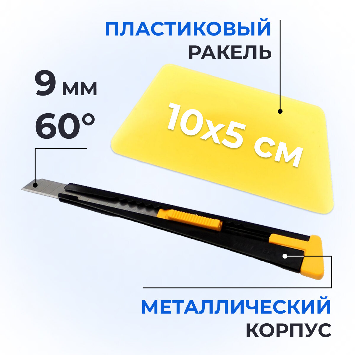 Ракель выгонка для тонировки пленки винила (10x5 см) + нож для пленки 9мм угол 60гр