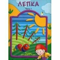 Лепка. Наглядное пособие для детей. часть 1 .3-4 года